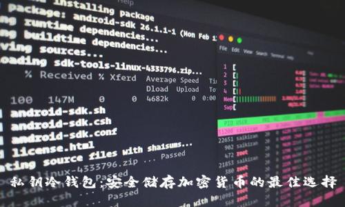 私钥冷钱包:安全储存加密货币的最佳选择