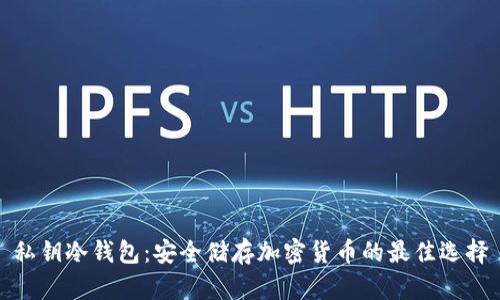 私钥冷钱包:安全储存加密货币的最佳选择