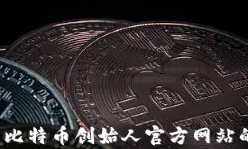 中本聪官网:比特币创始人官方网站的探秘与分析