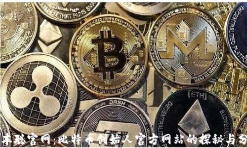 中本聪官网:比特币创始人官方网站的探秘与分析