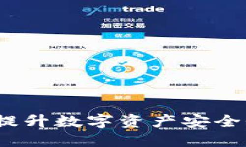 冷钱包升级:提升数字资产安全性的全面指南