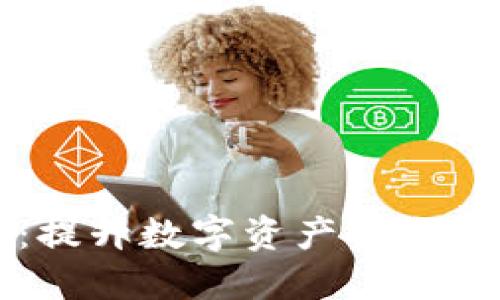 冷钱包升级:提升数字资产安全性的全面指南