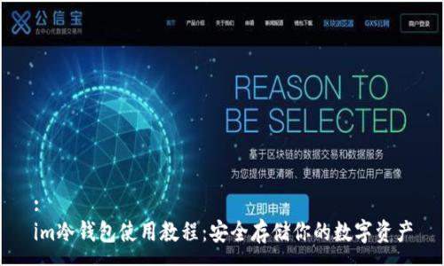 :
im冷钱包使用教程:安全存储你的数字资产