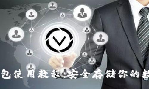 :
im冷钱包使用教程:安全存储你的数字资产