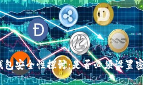 冷钱包安全性探讨:是否必须设置密码?
