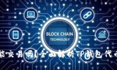 TP钱包代币能交易吗?全面解析TP钱包代币的交易