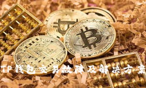 TP钱包交易故障及解决方案
