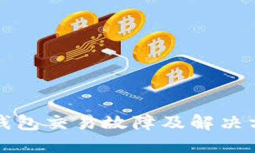 TP钱包交易故障及解决方案