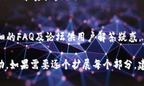 biao-tiTP钱包1.3.2版下载：全面解读与使用指南/biao-ti

TP钱包, TP钱包下载, 钱包更新, 加密货币/guanjianci

## 内容大纲

### 1. TP钱包概述
   - 1.1 什么是TP钱包
   - 1.2 TP钱包的主要功能

### 2. TP钱包1.3.2版新特性
   - 2.1 更新的用户界面
   - 2.2 新增的安全功能
   - 2.3 增强的交易速度

### 3. 如何下载TP钱包1.3.2版
   - 3.1 安卓用户下载步骤
   - 3.2 iOS用户下载步骤
   - 3.3 常见下载问题解决方案

### 4. TP钱包的使用指南
   - 4.1 创建新钱包
   - 4.2 导入已有钱包
   - 4.3 发送和接收加密货币
   - 4.4 监控资产

### 5. TP钱包的安全性
   - 5.1 提升安全性的措施
   - 5.2 常见安全隐患与解决方案

### 6. 常见问题解答
   - 6.1 TP钱包与其他钱包的比较
   - 6.2 如何找回丢失的TP钱包
   - 6.3 钱包更新后数据会丢失吗
   - 6.4 TP钱包的手续费问题
   - 6.5 TP钱包是否支持多链资产
   - 6.6 TP钱包的技术支持

---

## 1. TP钱包概述

### 1.1 什么是TP钱包
TP钱包是一款专为加密货币而设计的数字钱包，支持多种不同的区块链资产。用户可利用TP钱包安全地存储、传输和交易多种加密货币，包括但不限于比特币、以太坊及其衍生币种。TP钱包的用户界面友好，易于使用，适合新手和资深用户。

### 1.2 TP钱包的主要功能
TP钱包提供多种功能，包括资产管理、交易记录查询、实时市场数据、交易所链接等。其设计旨在提升用户体验，确保操作简便且安全可靠。

## 2. TP钱包1.3.2版新特性

### 2.1 更新的用户界面
在1.3.2版中，TP钱包对其用户界面进行了，使得操作更加直观。新的设计风格更加，用户可以更快速地找到所需的功能与信息。

### 2.2 新增的安全功能
安全性一直是TP钱包的关注重点。在最新版本中，TP钱包引入了多重身份验证、指纹识别等新安全功能，以进一步保护用户的资产安全。

### 2.3 增强的交易速度
更新版本显著提升了交易的处理速度，用户在进行资产转移时将体验到更快的反馈。这一改进使得用户能够在市场波动时更迅速地做出反应。

## 3. 如何下载TP钱包1.3.2版

### 3.1 安卓用户下载步骤
对于安卓用户，下载TP钱包1.3.2版十分简单。用户可以通过官网下载或在应用商店中搜索“TP钱包”进行下载。在下载之前，确保设备的安全设置允许安装来自未知来源的应用。

### 3.2 iOS用户下载步骤
对于iOS用户，TP钱包可以直接在App Store中找到。用户只需搜索“TP钱包”并点击“下载”按钮即可。在下载完成后，按照提示进行安装即可。

### 3.3 常见下载问题解决方案
用户在下载过程中可能会遇到各种问题，如下载失败、应用不兼容等。针对这些问题，建议用户检查网络连接、更新软件版本，或者联系TP钱包的技术支持以获取帮助。

## 4. TP钱包的使用指南

### 4.1 创建新钱包
打开TP钱包应用后，用户需要按提示创建新钱包，设置密码并保存助记词。助记词是恢复钱包的唯一凭据，因此需妥善保管。

### 4.2 导入已有钱包
用户可以通过输入私钥或者助记词的方式导入已有的钱包。仔细核对输入信息，确保能成功访问已有资产。

### 4.3 发送和接收加密货币
用户可以通过输入对方的钱包地址和金额，便捷地发送加密货币。接收方面，只需将自己的钱包地址提供给对方，即可完成收款。

### 4.4 监控资产
TP钱包会实时更新用户的资产信息，用户可以随时查看资产变动情况，指导后续的交易决策。

## 5. TP钱包的安全性

### 5.1 提升安全性的措施
TP钱包采取了多种安全措施来保护用户资产，包括数据加密、采用多重签名方式、定期安全审计等，确保钱包安全。

### 5.2 常见安全隐患与解决方案
用户在使用过程中，需警惕各种安全隐患，如钓鱼网站、恶意软件等。建议定期更新密码，开启双重身份识别，不随意点击不明链接。

## 6. 常见问题解答

### 6.1 TP钱包与其他钱包的比较
TP钱包相较其他数字钱包而言，有着更为友好的用户界面和更强的安全性。它支持的代币种类丰富，且交易速度较快，适合不同类型的用户需求。

### 6.2 如何找回丢失的TP钱包
若用户丢失了访问TP钱包的权限，可以通过备份的助记词找回。如果助记词也丢失，则无法恢复钱包，因此备份助记词的重要性显而易见。

### 6.3 钱包更新后数据会丢失吗
一般情况下，TP钱包的更新不会影响钱包中的数据，用户的资产信息会完好无损。然而，为了保险起见，用户仍需定期备份自己的助记词或私钥。

### 6.4 TP钱包的手续费问题
所有的交易都会涉及到一定的手续费，TP钱包也不例外。用户在转账时需注意手续费的计算，合理安排交易时间，尽量避开高峰期。

### 6.5 TP钱包是否支持多链资产
TP钱包支持的多链资产可以让用户在同一个平台上管理不同区块链的数字货币，极大地方便了用户的操作和资产监控。

### 6.6 TP钱包的技术支持
用户在使用TP钱包过程中遇到的问题，可以通过TP钱包官方的客服渠道获取技术支持。官方提供了详细的FAQ及论坛供用户解答疑惑。

这些内容如果结合一些真实场景和用户反馈，可以进一步丰富和深入探讨，使整体内容更加完整和生动。如果需要逐个扩展每个部分，建议可以逐步增加相关的实际案例，用户体验和更多的技术细节。