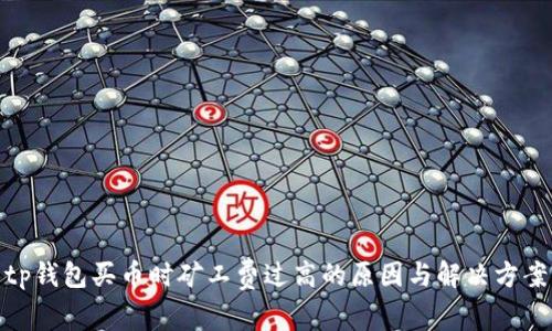 tp钱包买币时矿工费过高的原因与解决方案