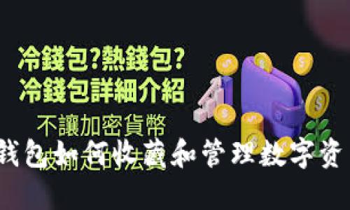 TP钱包如何收藏和管理数字资产?