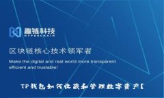 TP钱包如何收藏和管理数字资产?