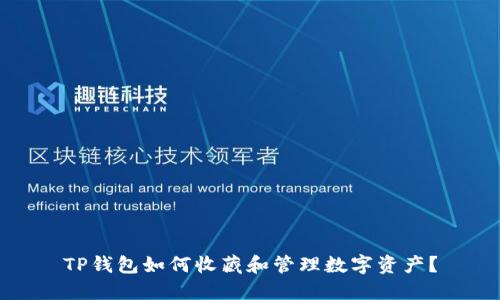 TP钱包如何收藏和管理数字资产?