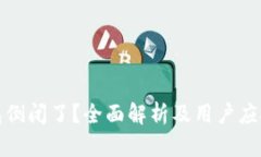 TP钱包倒闭了?全面解析及用户应对策略