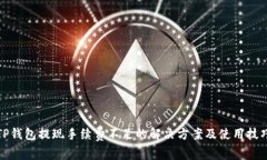 TP钱包提现手续费不足的解决方案及使用技巧