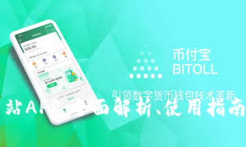 BitGet官方网站APP:全面解析、使用指南与安全性探讨