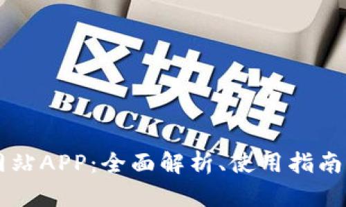 BitGet官方网站APP:全面解析、使用指南与安全性探讨