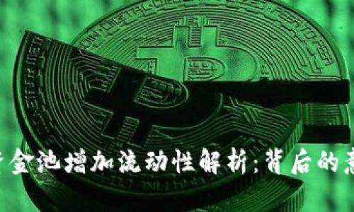 ziaotiTP钱包资金池增加流动性解析:背后的意义和运作机制
