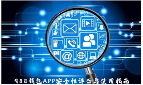 988钱包APP安全性评估与使用指南