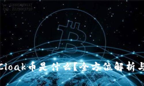 冷钱包的Cloak币是什么?全方位解析与投资前景