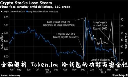 全面解析 Token.im 冷钱包的功能与安全性