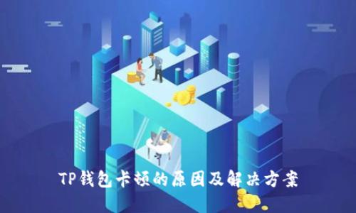 TP钱包卡顿的原因及解决方案