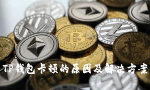 TP钱包卡顿的原因及解决方案