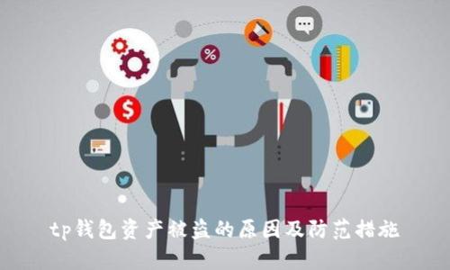 tp钱包资产被盗的原因及防范措施