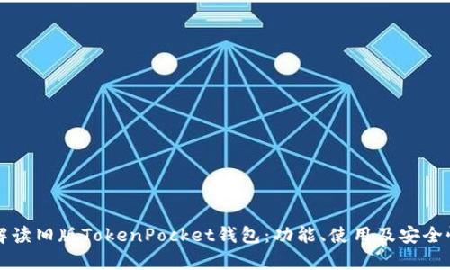全面解读旧版TokenPocket钱包:功能、使用及安全性分析