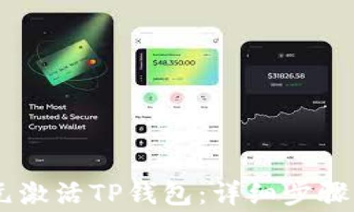 如何用20元激活TP钱包:详细步骤与注意事项