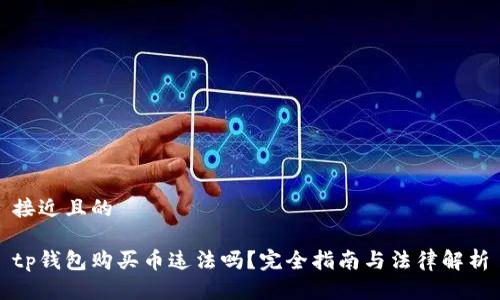 接近且的
tp钱包购买币违法吗?完全指南与法律解析