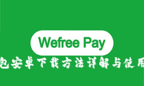 TP钱包安卓下载方法详解与使用指南
