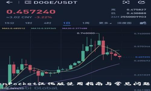 TokenPocket汉化版使用指南与常见问题解析