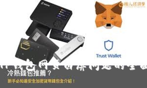 解决TP钱包网页白屏问题的全面指南