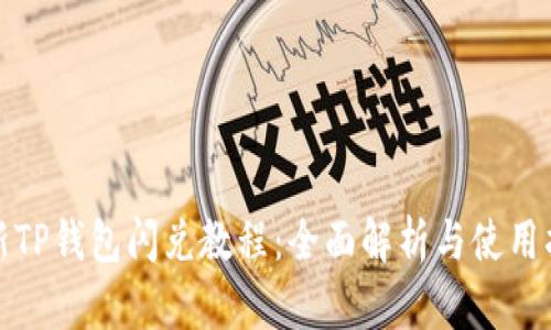 最新TP钱包闪兑教程:全面解析与使用指南