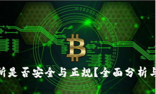 OKX交易所是否安全与正规?全面分析与用户指南