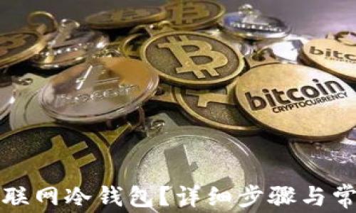 如何下载不联网冷钱包?详细步骤与常见问题解析