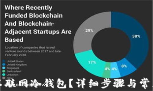 如何下载不联网冷钱包?详细步骤与常见问题解析