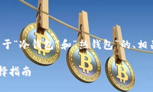 接下来,我将为您编写一个关于“冷钱包”和“热钱包”的、相关关键词、大纲以及详细内容。
冷钱包与热钱包的区别及选择指南
