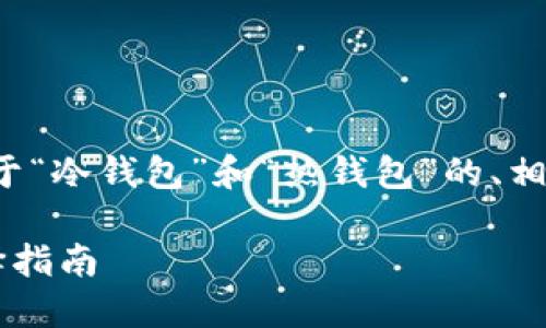 接下来,我将为您编写一个关于“冷钱包”和“热钱包”的、相关关键词、大纲以及详细内容。
冷钱包与热钱包的区别及选择指南