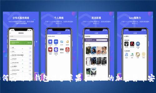 如何使用冷钱包保护苹果手机上的加密货币安全