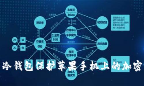 如何使用冷钱包保护苹果手机上的加密货币安全