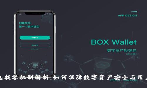 冷钱包找零机制解析:如何保障数字资产安全与用户体验