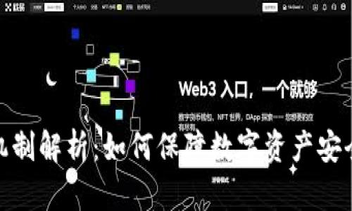 冷钱包找零机制解析:如何保障数字资产安全与用户体验