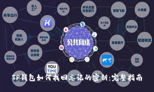 TP钱包如何找回忘记的密钥:完整指南