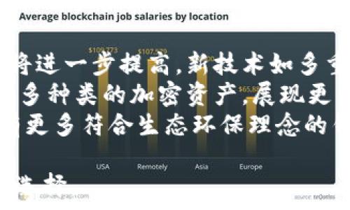  
  哪个品牌冷钱包最好？终极指南与推荐/  

关键词    
 guanjianci 冷钱包, 加密货币, 安全性, 钱包品牌/ guanjianci 

内容主体大纲  
1. 引言  
2. 什么是冷钱包？  
   - 2.1 冷钱包的定义  
   - 2.2 冷钱包与热钱包的区别  
3. 冷钱包的重要性  
   - 3.1 安全性  
   - 3.2 保护资产  
4. 市场上冷钱包的种类  
   - 4.1 硬件钱包  
   - 4.2 纸钱包  
5. 性能评估标准  
   - 5.1 安全措施  
   - 5.2 用户体验  
6. 行业领先品牌比较  
   - 6.1 Ledger  
   - 6.2 Trezor  
   - 6.3 KeepKey  
   - 6.4 BitBox  
7. 如何选择合适的冷钱包  
   - 7.1 预算考虑  
   - 7.2 资产类型  
   - 7.3 额外功能  
8. 未来冷钱包行业趋势  
9. 结论  

### 1. 引言
随着加密货币的普及，越来越多的人开始关注如何安全地存储自己的数字资产。冷钱包作为一种重要的存储方式，因其高安全性而备受青睐。在众多的品牌中，消费者往往不知道选择哪个品牌的冷钱包更为划算。本篇文章将对此进行深入的探讨。

### 2. 什么是冷钱包？
#### 2.1 冷钱包的定义
冷钱包是指离线存储加密货币的设备或方法。与在线热钱包不同，冷钱包不连接互联网，这使得其在安全性上具有显著优势。

#### 2.2 冷钱包与热钱包的区别
热钱包是指在线使用的数字钱包，方便快捷但安全性较低。冷钱包则完全离线，虽然不易使用，但大大降低了被黑客攻击或盗取的风险。

### 3. 冷钱包的重要性
#### 3.1 安全性
冷钱包是保护你的加密资产的最佳选择之一。其离线特性使得资产不容易被黑客攻击或“钓鱼”。

#### 3.2 保护资产
对于大量持有加密货币的投资者来说，冷钱包能有效降低丢失资产的风险。它还可以保护资产数据不被篡改或盗取。

### 4. 市场上冷钱包的种类
#### 4.1 硬件钱包
硬件钱包是专门为存储加密货币设计的设备，如Ledger和Trezor。这些设备通常使用加密技术来保护私钥。

#### 4.2 纸钱包
纸钱包是将私钥和公钥打印在纸上，完全不依赖于电子设备。虽然安全性高，但易于损坏或丢失。

### 5. 性能评估标准
#### 5.1 安全措施
评估一个冷钱包的安全性主要看其加密技术和防篡改设计。例如，Ledger钱包采用的是...

#### 5.2 用户体验
用户体验同样重要，操作简便的冷钱包可以让用户更加放心。例如，Trezor的钱包界面友好，适合新手。

### 6. 行业领先品牌比较
#### 6.1 Ledger
Ledger是市场上最受欢迎的冷钱包品牌之一。它提供高安全性的硬件钱包，支持多种加密货币。

#### 6.2 Trezor
Trezor被誉为第一个硬件钱包，其简易的使用界面和强大的安全性使得其在市场上占有一席之地。

#### 6.3 KeepKey
KeepKey独特的设计和兼容性使其成为一些用户的最爱。它的安全性同样得到了验证。

#### 6.4 BitBox
虽然BitBox在市场上的知名度相对较低，但它的安全性和用户体验也很不错，值得考虑。

### 7. 如何选择合适的冷钱包
#### 7.1 预算考虑
在选择冷钱包时，预算是必须考虑的因素。硬件钱包的价格从几十到几百美元不等，应根据自己的需求进行选择。

#### 7.2 资产类型
不同类型的资产适合不同的冷钱包，必须根据自己持有的加密货币种类来选择。

#### 7.3 额外功能
一些冷钱包还有额外的功能，如支持多种账户类型，智能合约等，用户也要根据这些来选择。

### 8. 未来冷钱包行业趋势
随着技术的进步，冷钱包的安全性和用户体验将不断提高，新的技术如多重签名、硬件安全模块（HSM）等将被引入。

### 9. 结论
冷钱包作为加密货币存储的重要方式，其选择至关重要。了解各品牌的优缺点和市场动态，可以帮助用户做出明智的决策。

### 相关问题
1. 冷钱包与热钱包的优缺点有哪些？
2. 哪些因素影响冷钱包的安全性？
3. 使用冷钱包需要注意哪些事项？
4. 如何设置和使用硬件冷钱包？
5. 常见的冷钱包类型有哪些？
6. 未来加密货币钱包的发展趋势是什么？

#### 问题1：冷钱包与热钱包的优缺点有哪些？
冷钱包与热钱包的优缺点分析
冷钱包与热钱包作为数字资产存储的两大主要方式，各具优缺点。首先，冷钱包的最大优势就是安全性，它不连接互联网，几乎不可能受到黑客攻击，因此特别适合长期存储和存放大量数字资产。但是，冷钱包的使用却相对不便，需要在交易时将其连接到计算机等设备，过程可能比较繁琐。
另一方面，热钱包则提供了便捷的操作体验，适合频繁交易的用户。它们通常应用于移动设备和电脑，易于访问和使用。然而，因其连接互联网，热钱包的安全性相对较低，更容易受到攻击和盗取风险。
在选择时，用户需要根据自身需求来考虑，结合不同钱包的优缺点，找到最适合自己的存储方式。

#### 问题2：哪些因素影响冷钱包的安全性？
影响冷钱包安全性的因素
冷钱包的安全性受多种因素影响，首先是其硬件设计，包括材料和防篡改技术，优质的冷钱包通常采用高强度的材料，防止物理破坏。此外，冷钱包的芯片技术也至关重要，以确保加密私钥的安全存储。
其次，冷钱包的使用方法也会影响安全，比如在设置密码时应选择复杂度高的密码，用户在使用冷钱包时需要避免在公共网络环境中操作，以免泄露其信息。
最后，冷钱包的品牌和口碑也非常关键，很多知名品牌在保护冷钱包安全性上具有更高的标准和更完善的服务体系，将会显著提升用户的安全体验。

#### 问题3：使用冷钱包需要注意哪些事项？
使用冷钱包的注意事项
在使用冷钱包时，有几个关键的事项需要注意。首先是备份，用户在首次使用冷钱包时应做好备份工作，包括备份助记词和私钥。这些信息是恢复钱包的重要依据，丢失则无法找回资产。
其次，在存储冷钱包时，也要注意物理安全，最好将其存放在安全且隐蔽的地方，避免人为损坏或盗取。同时，保持冷钱包的固件和软件更新，确保其拥有最新的安全补丁。
最后，用户还应定期检查冷钱包的状态，确保其正常工作，及时发现潜在的安全隐患。

#### 问题4：如何设置和使用硬件冷钱包？
硬件冷钱包的设置与使用
设置硬件冷钱包的第一步是将设备连接到电脑或移动设备。接着，跟随屏幕上的指示进行初始化设置，包括选择PIN码和备份助记词。在设置过程中，用户需要注意保管好助记词，因为这是恢复钱包的凭据。
一旦设置完成，用户便可以将数字资产转入冷钱包。每次使用冷钱包进行交易时，用户需要将其连接到电脑上，打开相应的软件，输入PIN码进行身份验证。
此外，在进行交易时，用户务必确保网络环境安全，避免在不明或公共网络下进行操作，以降低被攻击的风险。

#### 问题5：常见的冷钱包类型有哪些？
常见冷钱包类型一览
冷钱包的类型主要分为硬件钱包和纸钱包。硬件钱包是专门为存储加密货币设计的设备，如Ledger、Trezor等，其优点在于操作简便，安全性高。纸钱包则较为简单，只需将私钥和公钥打印或手写保存，完全不依赖于电子设备。
此外，还有一些较为新颖的冷钱包类型如金属钱包，它们使用金属材料制成，可防水抗火，更加耐用。虽然制作成本较高，但在安全性上具有独特的优势。
选择合适的冷钱包类型，不仅要考虑安全性，还需根据自身的使用习惯和需求进行选择。

#### 问题6：未来加密货币钱包的发展趋势是什么？
加密货币钱包的未来发展趋势
未来，加密货币钱包的发展趋势将主要体现在安全性、用户体验和兼容性方面。随着技术的进步，冷钱包的防篡改性能和防伪能力将进一步提高，新技术如多重签名和生物识别技术的引入也在不断提升安全性。
在用户体验方面，钱包的操作界面和使用流程将变得愈加友好，以吸引更多新手用户。同时，为满足多样化的需求，钱包也将兼容更多种类的加密资产，展现更高的灵活性。
最后，环保和可持续性也将成为未来钱包设计的考量因素，许多品牌开始注重采用环保材料和可再利用的设计方案，预计未来会有更多符合生态环保理念的钱包产品问世。

以上内容围绕冷钱包各个方面进行了详细阐述，涵盖了用户关心的问题和选择冷钱包时的各个因素。希望对此有助于您的理解与选择。
