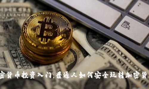 加密货币投资入门:普通人如何安全玩转加密货币?