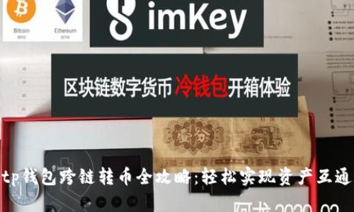 tp钱包跨链转币全攻略:轻松实现资产互通