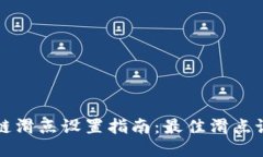 TP钱包链滑点设置指南：最佳滑点设置推荐