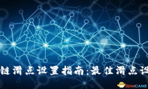 TP钱包链滑点设置指南:最佳滑点设置推荐